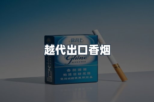 出口香烟